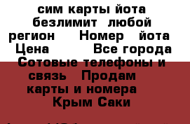 сим-карты йота безлимит (любой регион ) › Номер ­ йота › Цена ­ 900 - Все города Сотовые телефоны и связь » Продам sim-карты и номера   . Крым,Саки